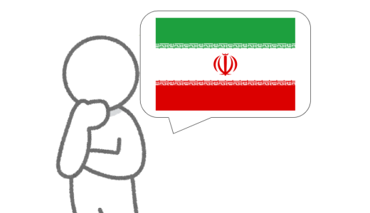 イランで想うこと【ニュースで受ける印象との違い】